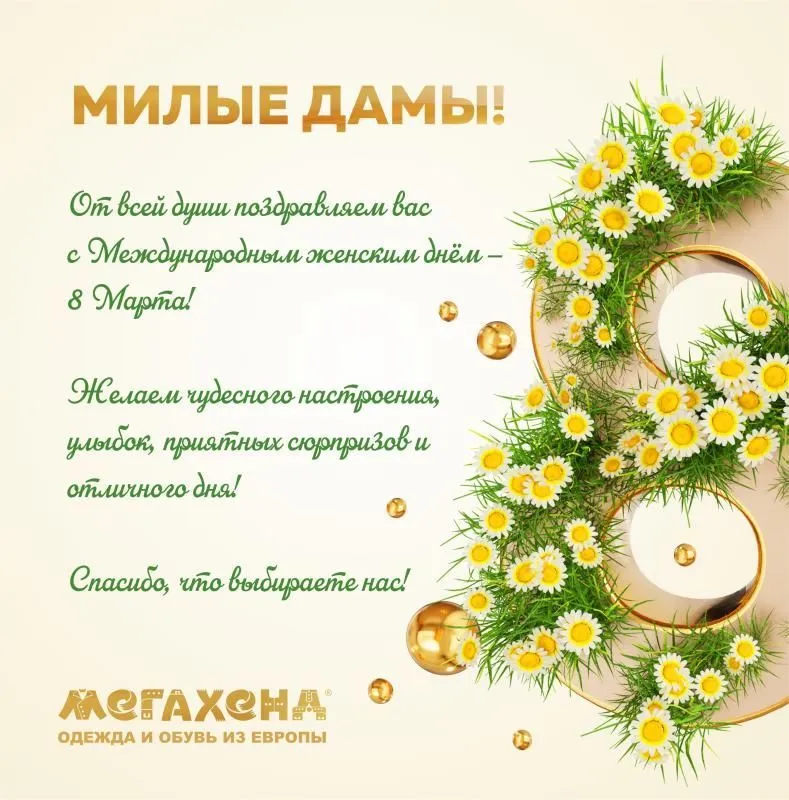 Дорогие дамы, поздравляем вас с 8 Марта!